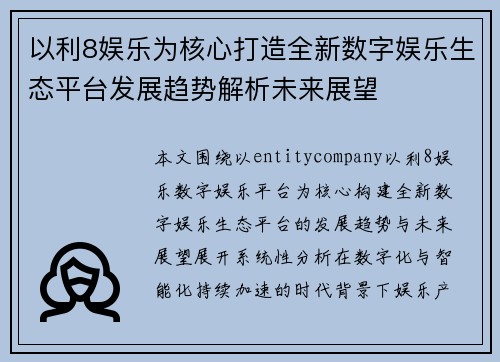 以利8娱乐为核心打造全新数字娱乐生态平台发展趋势解析未来展望