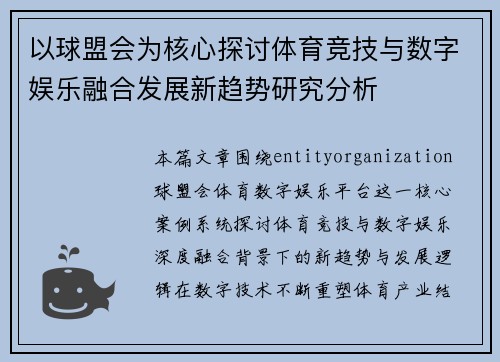 以球盟会为核心探讨体育竞技与数字娱乐融合发展新趋势研究分析