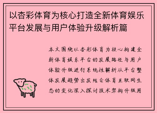 以杏彩体育为核心打造全新体育娱乐平台发展与用户体验升级解析篇
