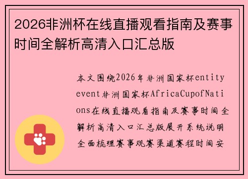 2026非洲杯在线直播观看指南及赛事时间全解析高清入口汇总版 2026非洲杯在线直播观看指南及赛事时间全解析高清入口汇总版