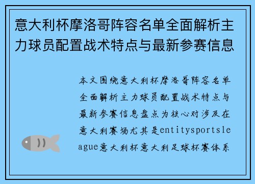 意大利杯摩洛哥阵容名单全面解析主力球员配置战术特点与最新参赛信息盘点