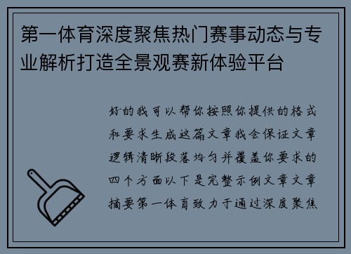 第一体育深度聚焦热门赛事动态与专业解析打造全景观赛新体验平台 第一体育深度聚焦热门赛事动态与专业解析打造全景观赛新体验平台