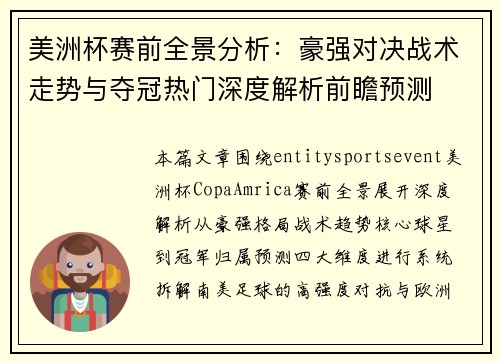 美洲杯赛前全景分析:豪强对决战术走势与夺冠热门深度解析前瞻预测 美洲杯赛前全景分析:豪强对决战术走势与夺冠热门深度解析前瞻预测