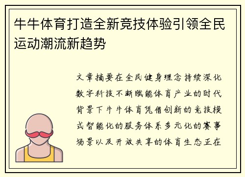 牛牛体育打造全新竞技体验引领全民运动潮流新趋势 牛牛体育打造全新竞技体验引领全民运动潮流新趋势