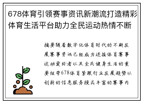 678体育引领赛事资讯新潮流打造精彩体育生活平台助力全民运动热情不断提升 678体育引领赛事资讯新潮流打造精彩体育生活平台助力全民运动热情不断提升