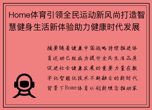 Home体育引领全民运动新风尚打造智慧健身生活新体验助力健康时代发展 Home体育引领全民运动新风尚打造智慧健身生活新体验助力健康时代发展