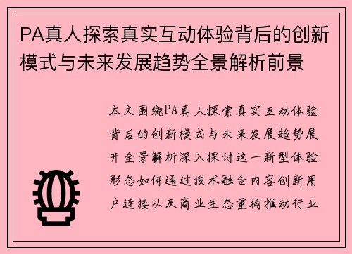 PA真人探索真实互动体验背后的创新模式与未来发展趋势全景解析前景 PA真人探索真实互动体验背后的创新模式与未来发展趋势全景解析前景