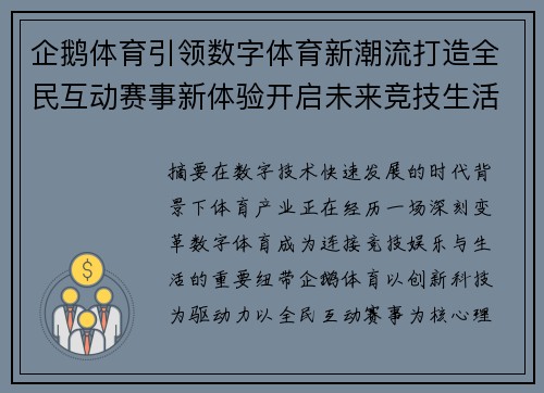 企鹅体育引领数字体育新潮流打造全民互动赛事新体验开启未来竞技生活新篇章 企鹅体育引领数字体育新潮流打造全民互动赛事新体验开启未来竞技生活新篇章