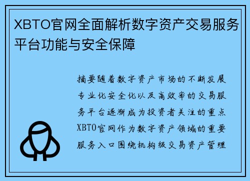 XBTO官网全面解析数字资产交易服务平台功能与安全保障