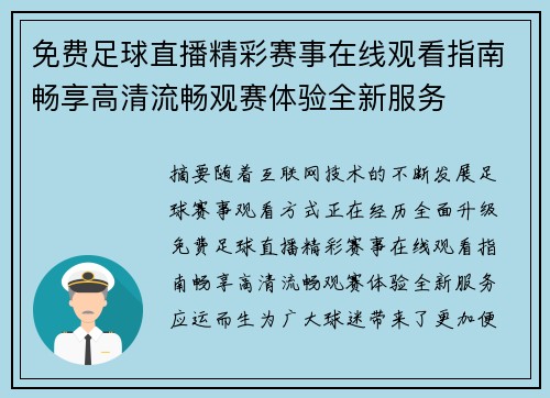 免费足球直播精彩赛事在线观看指南畅享高清流畅观赛体验全新服务 免费足球直播精彩赛事在线观看指南畅享高清流畅观赛体验全新服务