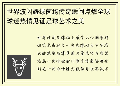 世界波闪耀绿茵场传奇瞬间点燃全球球迷热情见证足球艺术之美 世界波闪耀绿茵场传奇瞬间点燃全球球迷热情见证足球艺术之美
