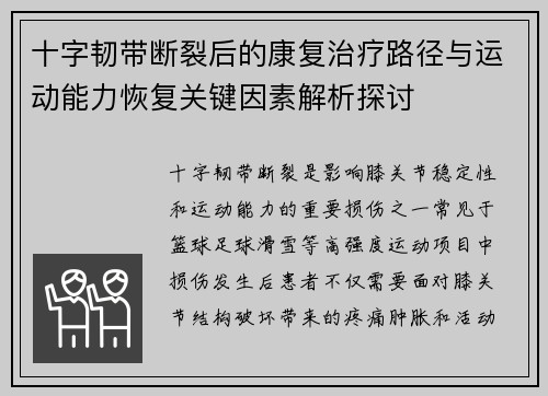 十字韧带断裂后的康复治疗路径与运动能力恢复关键因素解析探讨 十字韧带断裂后的康复治疗路径与运动能力恢复关键因素解析探讨