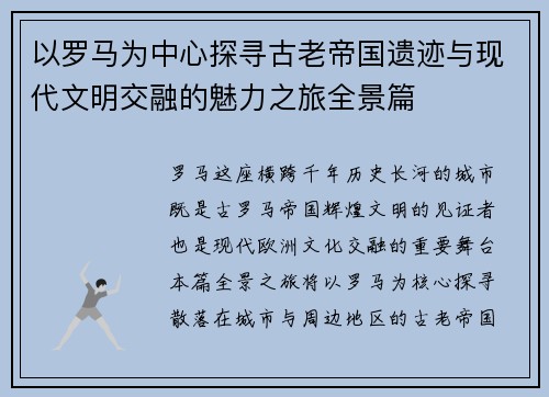 以罗马为中心探寻古老帝国遗迹与现代文明交融的魅力之旅全景篇 以罗马为中心探寻古老帝国遗迹与现代文明交融的魅力之旅全景篇
