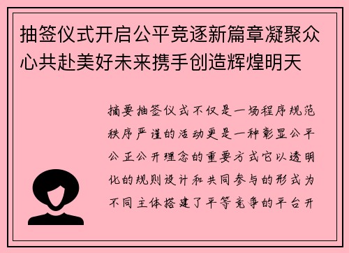 抽签仪式开启公平竞逐新篇章凝聚众心共赴美好未来携手创造辉煌明天 抽签仪式开启公平竞逐新篇章凝聚众心共赴美好未来携手创造辉煌明天