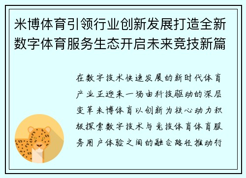 米博体育引领行业创新发展打造全新数字体育服务生态开启未来竞技新篇章 米博体育引领行业创新发展打造全新数字体育服务生态开启未来竞技新篇章
