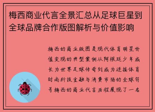 梅西商业代言全景汇总从足球巨星到全球品牌合作版图解析与价值影响 梅西商业代言全景汇总从足球巨星到全球品牌合作版图解析与价值影响