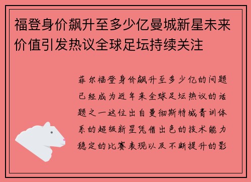 福登身价飙升至多少亿曼城新星未来价值引发热议全球足坛持续关注 福登身价飙升至多少亿曼城新星未来价值引发热议全球足坛持续关注