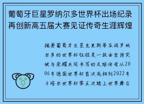 葡萄牙巨星罗纳尔多世界杯出场纪录再创新高五届大赛见证传奇生涯辉煌时刻 葡萄牙巨星罗纳尔多世界杯出场纪录再创新高五届大赛见证传奇生涯辉煌时刻
