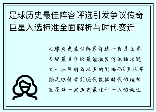足球历史最佳阵容评选引发争议传奇巨星入选标准全面解析与时代变迁 足球历史最佳阵容评选引发争议传奇巨星入选标准全面解析与时代变迁