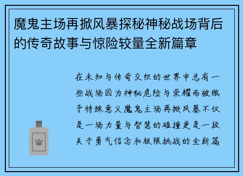 魔鬼主场再掀风暴探秘神秘战场背后的传奇故事与惊险较量全新篇章 魔鬼主场再掀风暴探秘神秘战场背后的传奇故事与惊险较量全新篇章